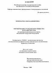 Диссертация по политологии на тему 'Формирование гражданского общества и его институтов'