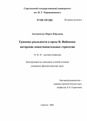 Диссертация по филологии на тему 'Границы реальности в прозе В. Набокова'