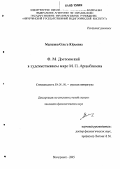 Диссертация по филологии на тему 'Ф.М. Достоевский в художественном мире М.П. Арцыбашева'