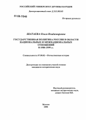 Диссертация по истории на тему 'Государственная политика России в области национальных и межнациональных отношений в 1985-1999 годы'