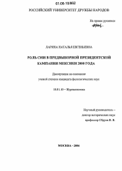 Диссертация по филологии на тему 'Роль СМИ в предвыборной президентской кампании Мексики 2000 года'