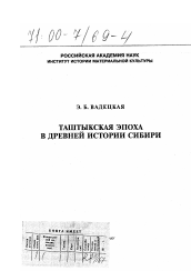 Диссертация по истории на тему 'Таштыкская эпоха в древней истории Сибири'