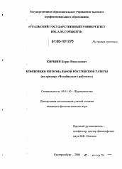 Диссертация по филологии на тему 'Концепция региональной российской газеты'