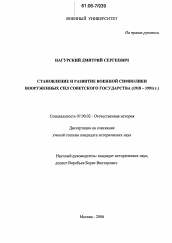 Диссертация по истории на тему 'Становление и развитие военной символики Вооруженных Сил Советского государства'