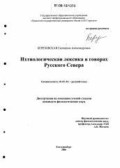 Диссертация по филологии на тему 'Ихтиологическая лексика в говорах Русского Севера'