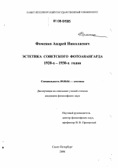 Диссертация по философии на тему 'Эстетика советского фотоавангарда 1920 -1930-х годов'