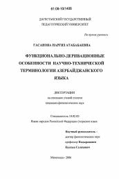 Диссертация по филологии на тему 'Функционально-деривационные особенности научно-технической терминологии азербайджанского языка'