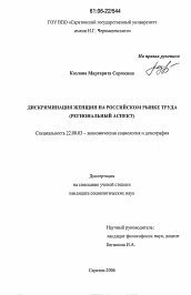 Диссертация по социологии на тему 'Дискриминация женщин на российском рынке труда'