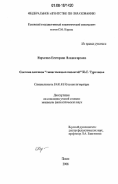 Диссертация по филологии на тему 'Система мотивов "таинственных повестей" И.С. Тургенева'