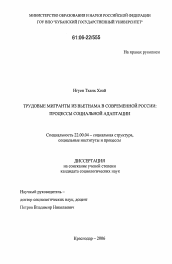 Диссертация по социологии на тему 'Трудовые мигранты из Вьетнама в современной России'
