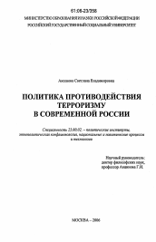 Диссертация по политологии на тему 'Политика противодействия терроризму в современной России'