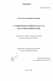 Диссертация по социологии на тему 'Становление среднего класса в постсоветской России'
