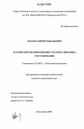 Диссертация по истории на тему 'Осетино-ингушский конфликт: истоки и динамика урегулирования'