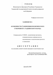 Диссертация по политологии на тему 'Особенности становления политического суверенитета таджикского народа'