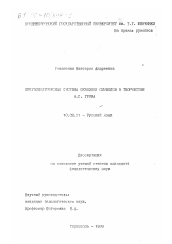 Диссертация по филологии на тему 'Лингвопоэтическая система сквозных символов в творчестве А. С. Грина'