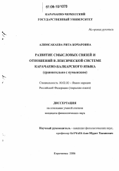 Диссертация по филологии на тему 'Развитие смысловых связей и отношений в лексической системе карачаево-балкарского языка'