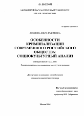 Диссертация по социологии на тему 'Особенности криминализации современного российского общества'