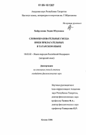 Диссертация по филологии на тему 'Словообразовательные гнезда имен прилагательных в татарском языке'
