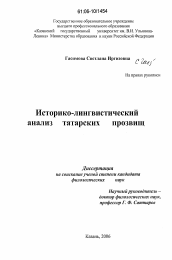 Диссертация по филологии на тему 'Историко-лингвистический анализ татарских прозвищ'