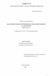 Диссертация по истории на тему 'Благотворительная и предпринимательская деятельность А.Е. Молчанова'