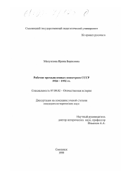Диссертация по истории на тему 'Рабочие промышленных новостроек СССР, 1926-1932 гг.'