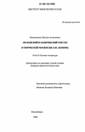 Диссертация по филологии на тему 'Лесковский и замятинский тексты в творческой рефлексии Л.М. Леонова'