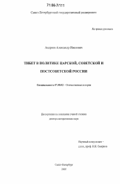 Диссертация по истории на тему 'Тибет в политике царской, советской и постсоветской России'