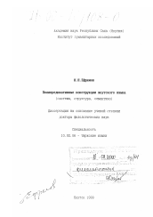Диссертация по филологии на тему 'Полипредикативные конструкции якутского языка'
