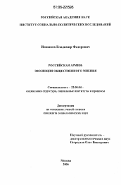 Диссертация по социологии на тему 'Российская армия: эволюция общественного мнения'