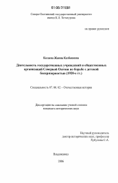 Диссертация по истории на тему 'Деятельность государственных учреждений и общественных организаций Северной Осетии по борьбе с детской беспризорностью'