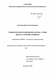 Диссертация по философии на тему 'Герменевтическая концепция М.М. Бахтина: от идеи диалога к проблеме понимания'