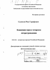 Диссертация по филологии на тему 'Концепция героя в татарском литературоведении'