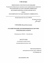 Диссертация по филологии на тему 'Русский женский антропонимикон в культурно-генетическом аспекте'