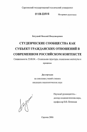 Диссертация по социологии на тему 'Студенческие сообщества как субъект гражданских отношений в современном российском контексте'