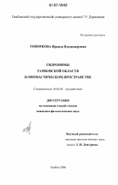 Диссертация по филологии на тему 'Гидронимы Тамбовской области в ономастическом пространстве'