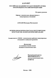 Диссертация по политологии на тему 'Региональная безопасность на постсоветском пространстве'