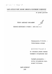 Диссертация по истории на тему 'Военное воспитание в России, 1905-1914 гг.'