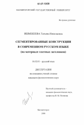 Диссертация по филологии на тему 'Сегментированные конструкции в современном русском языке'