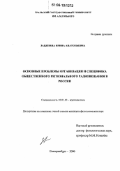 Диссертация по филологии на тему 'Основные проблемы организации и специфика общественного регионального радиовещания в России'