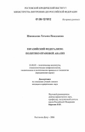Диссертация по политологии на тему 'Евразийский федерализм: политико-правовой анализ'