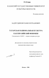 Диссертация по культурологии на тему 'Татарская национальная культура как евразийский феномен'