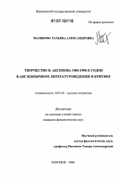 Диссертация по филологии на тему 'Творчество В. Аксенова 1960-1990-х годов в англоязычном литературоведении и критике'