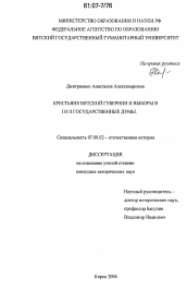 Диссертация по истории на тему 'Крестьяне вятской губернии и выборы в I и II Государственной Думы'