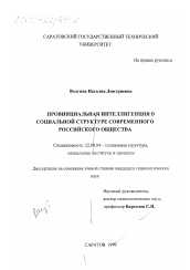 Диссертация по социологии на тему 'Провинциальная интеллигенция в социальной структуре современного российского общества'