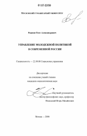 Диссертация по социологии на тему 'Управление молодежной политикой в современной России'