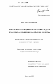 Диссертация по социологии на тему 'Правовая социализация студенческой молодежи в условиях современного российского общества'