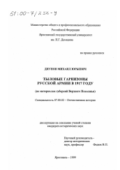 Диссертация по истории на тему 'Тыловые гарнизоны русской армии в 1917 году'