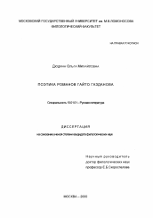 Диссертация по филологии на тему 'Поэтика романов Гайто Газданова'