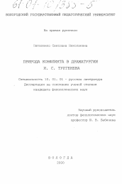 Диссертация по филологии на тему 'Природа конфликта в драматургии И. С. Тургенева'