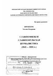 Диссертация по филологии на тему 'Славянофилы и славянофильская журналистика, 1840 - 1850 гг.'
